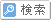 検索