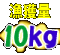 l 10kg