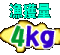 l 4kg