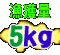 l 5kg