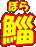 Ɂiڂj