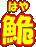 鼁i͂j