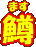 i܂j