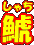 ́iႿj
