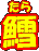 Lij