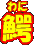 kiɁj