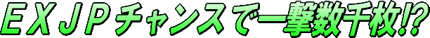 EXJP`Xňꌂ疇!?