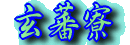 玄蕃寮