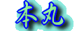 本丸