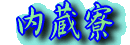 内蔵寮