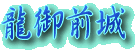 難攻不落の三河の要害