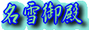 名雪御殿