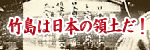 竹島は日本の領土だ！