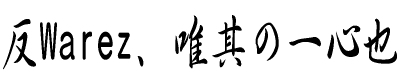 反Warez文